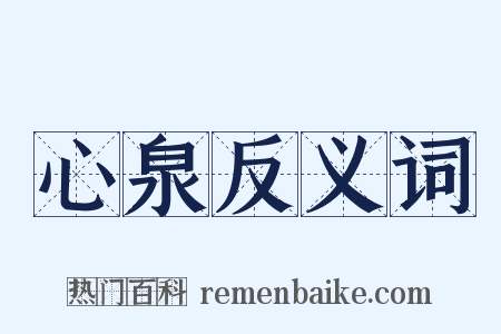心泉反义词是什么意思的图片